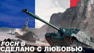 AMX FOCH B - Французский круассан со сладкой начинкой [World Of Tanks]