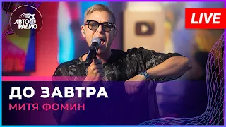 Митя Фомин - До Завтра (LIVE @ Авторадио)