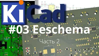 #03. KiCad эпизод 3. Eeschema часть 2. Иерархические схемы.