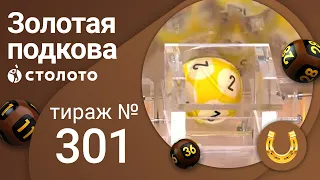 Золотая подкова 06.06.21 тираж №301 от Столото