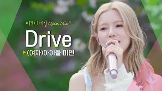 상쾌한 바람처럼 속을 시원하게 뚫어준 (여자)아이들 미연(MIYEON)♬ 'Drive' | 비긴어게인 오픈마이크