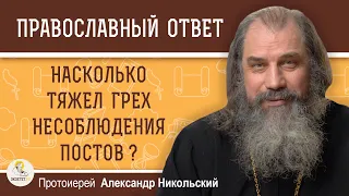 Насколько тяжел грех несоблюдения постов?  Протоиерей Александр Никольский
