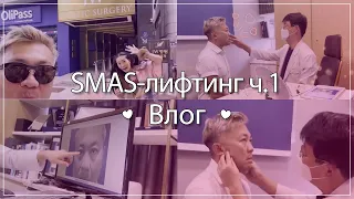 SMAS-лифтинг лица и шеи в Корее часть #1 | Центр Пластической Хирургии JW