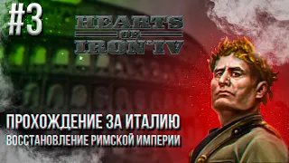 Hearts of Iron 4 - Прохождение за Италию. Восстановление Римской империи #3 (РУМЫНСКАЯ НЕФТЬ)