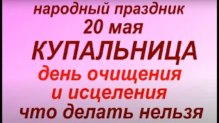 20 мая народный праздник Купальница. Народные приметы и традиции. Что можно и нельзя делать.