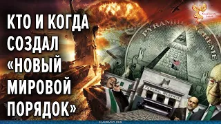 Кто и когда создал «Новый Мировой порядок». Алексей Орлов