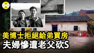 真實故事:留美博士學成回國探親 農村父親提出給弟弟在縣城買房要求 遭到言辭拒絕之後發生了人間慘劇 究竟是父不慈還是女不孝 #真實故事#案件解說 #真實案件 #家庭倫理#情感故事