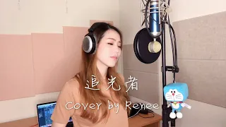 岑寧兒 - 追光者The light chaser - 電視劇《夏至未至》插曲|Cover by Renee