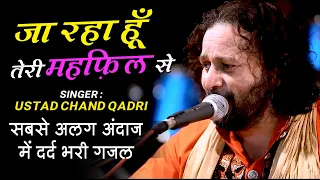 बिलकुल नए अंदाज में दर्द भरी गजल | Ja Raha Hoon Teri Mehfil Se | Chand Qadri | Dard Bhari Ghazal