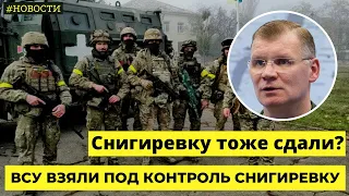 ⚡ ВСУ взяли под контроль Снигиревку  - Новости Война в Украине - Армия РФ