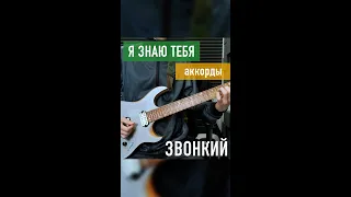 Звонкий - Я знаю тебя (аккорды/как играть на гитаре)