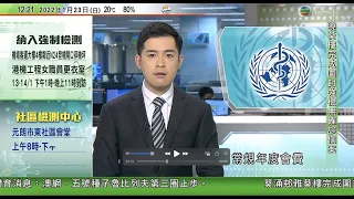 TVB午間新聞｜德國海軍司令涉烏克蘭危機言論惹爭議 宣布請辭｜世衞倡增成員國常規年度會費 據報美國反對憂無法應對中國等威脅｜中國反對美國制裁3間中國企業 ｜20220123 香港新聞 TVB News