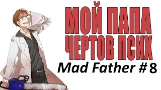 Мой ПАПА чёртов псих [Mad Father] #8