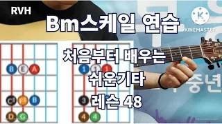 Bm스케일 연습 / 스케일 연습은 이렇게 합시다 / 처음부터 배우는 쉬운기타 레슨 48 / RVH