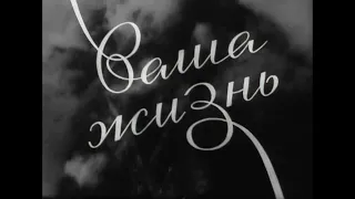 Ваша жизнь (Документальный фильм, 1974 г., СССР)