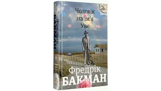 Фредерік Бакман українською. Чоловік на ім'я Уве