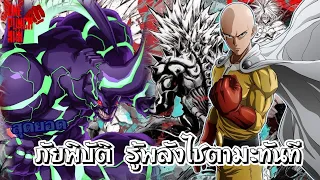 พันช์แมน : ไซตามะ กับสัตว์ประหลาดที่สัมผัสพลังอันไร้ขีดจํากัด : ONE PUNCH MAN #saitama #onepunchman