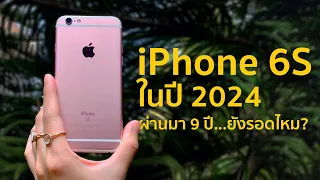 ฉลอง 9 ปี iPhone6S ตำนานมือถือขายดี จะไหวมั้ยในปี 2024 | POLYPIG REVIEW