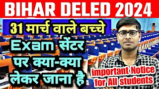 केंद्र पर क्या-क्या लेकर जाए🔥| deled entrance exam admit card out 2024 |deled entrance exam date out