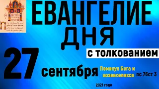 Евангелие дня с толкованием 27 сентября 2021 года