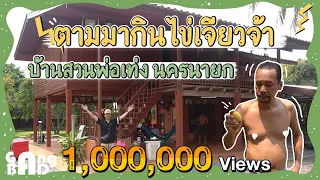 แวะหาพ่อตามล่าสูตรไข่เจียวจ้าของพ่อเท่งในตำนาน ที่บ้านสวนนครนายก l Gangbad Ep.12