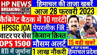 🔴 HP NEWS LIVE : आज 28 Feb 2023 OPS hpssc HRTC, Outsource, SCHOOL #Cmsukhu #BoltaHimachal News