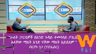 #WaltaTV : ነፃ ሃሳብ ሁለት ፓርቲዎች በአንድ ጉዳይ ተመሳሳይ ፖሊሲ አላቸው ማለት አንድ ናቸው ማለት አይደለም