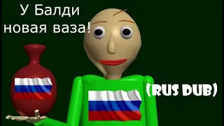 Baldi's new vase (RUS DUB) (У Балди новая ваза! Русский Дубляж!)