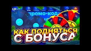 С 50 РУБЛЕЙ ВЫИГРАЛ 10000 UP-X  ТАКТИКА UPX  ПРОМОКОД UP X