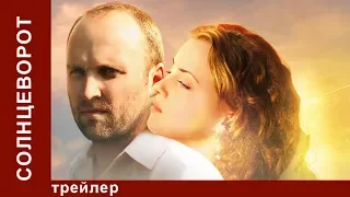 Солнцеворот / Solstice. Трейлер. StarMedia. Мелодрама