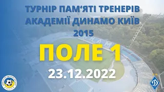 ТУРНІР ПАМЯТІ ТРЕНЕРІВ АКАДЕМІЇ ДИНАМО 2015р.н 2022 ПОЛЕ 1 23.12.2022