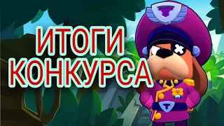 🔥ИТОГИ КОНКУРСА 🔥