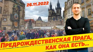 ПРЕДРОЖДЕСТВЕНСКАЯ ПРАГА, КАК ОНА ЕСТЬ... 🇨🇿 / Christmas Markets in Prague 26.11.2022