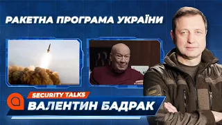 Ракетна програма України - засіб стримування РФ | Security talks