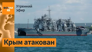 ⚠️Уникальный корабль ВМС РФ повреждён. Россия захватила село на Востоке Украины / Утренний эфир