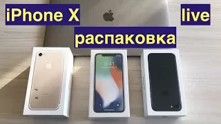 iPhone X распаковка live 1 часть