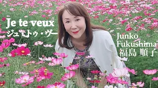 『Je te veux / ジュ・トゥ・ヴ』(あなたがほしい)  福島順子 Junko Fukushima