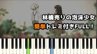 林檎売りの泡沫少女 / ゆっけ ( ピアノ簡単 ドレミ付きFull！ ) 【楽譜あり】