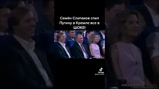 Семён Слепаков спел Путину в Кремле все в ШОКЕ!