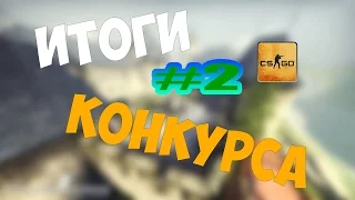 Итоги конкурса #2