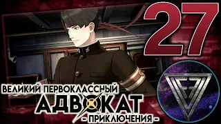 27 - ► ДЕЛО ЖИЗНИ ◄ The Great Ace Attorney Chronicles (Adventures)