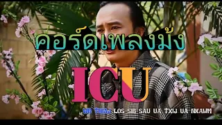 คอร์ดเพลงม้งICU - kev ua niam txiv[Guitar Chords] WANG Chanel