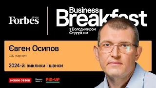 2024-й: виклики і шанси – Євген Осипов, «Кернел» | Business Breakfast із Володимиром Федоріним