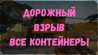 Дорожный Взрыв - Расположение Контейнеров, Сундук Ковчега (Rage 2)