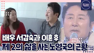 [FULL영상] 배우 서갑숙과 이혼 후 제 2의 인생을 사는 노영국 근황