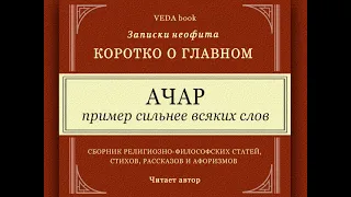 АЧАР - пример сильнее всяких слов / Коротко о главном. Записки неофита. Веды, философия, религия