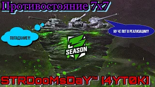 Противостояние №5 | Групповой этап | STRDooMsDaY™ [4YT0K] | WoT Blitz