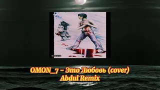 OMON_7 - Это Любовь (cover) (Abdul Remix)