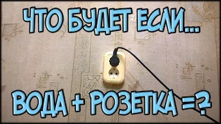 Что будет если залить розетку водой?