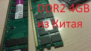 Оперативка DDR2 4GB из Китая по дешёвке! Стоит ли брать и какие проблемы могут быть
